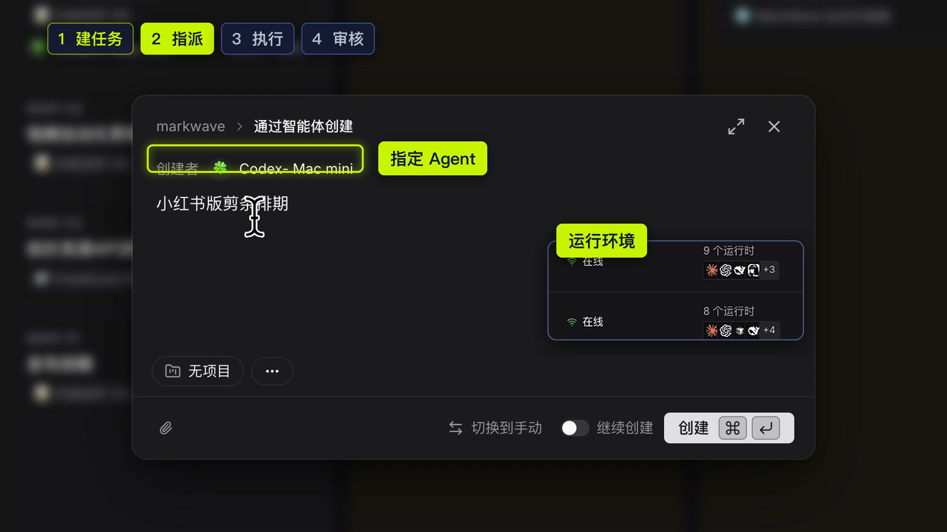 新建任务时选择智能体;也可切换手动创建