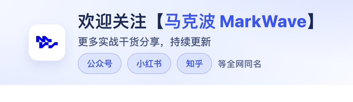 欢迎关注【马克波 MarkWave】，更多实战干货分享，持续更新。公众号、小红书、知乎等全网同名。